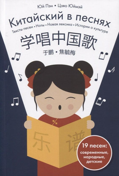 Обложка книги "Китайский в песнях"