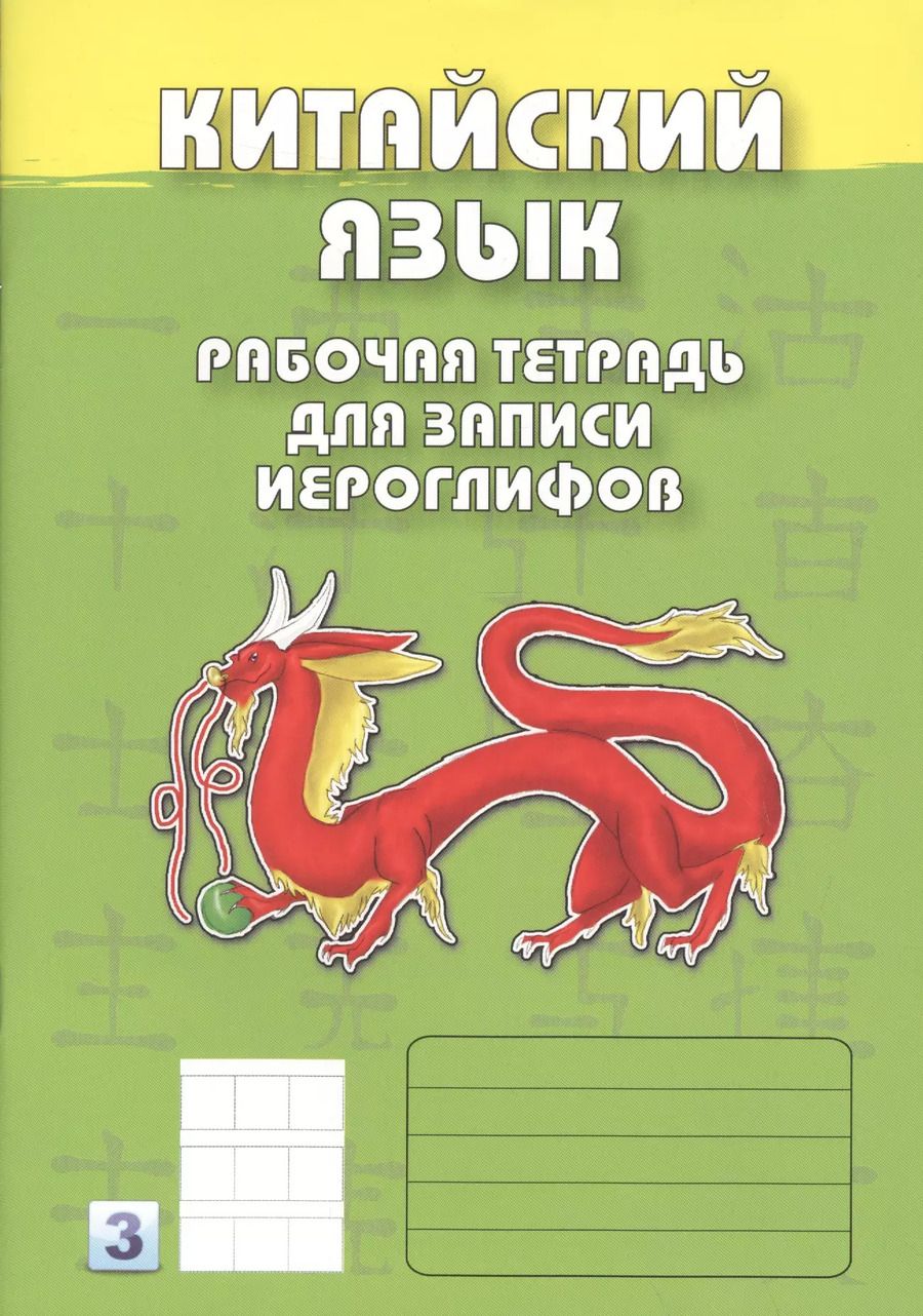 Обложка книги "Китайский язык. 3-й уровень : Рабочая тетрадь для записи иероглифов"
