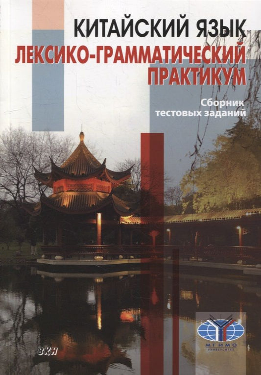 Обложка книги "Китайский язык. Лексико-грамматический практикум. Сборник тестовых заданий"