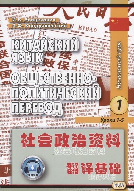 Фотография книги "Китайский язык. Общественно-политический перевод. Начальный курс (комплект из 2 книг)"