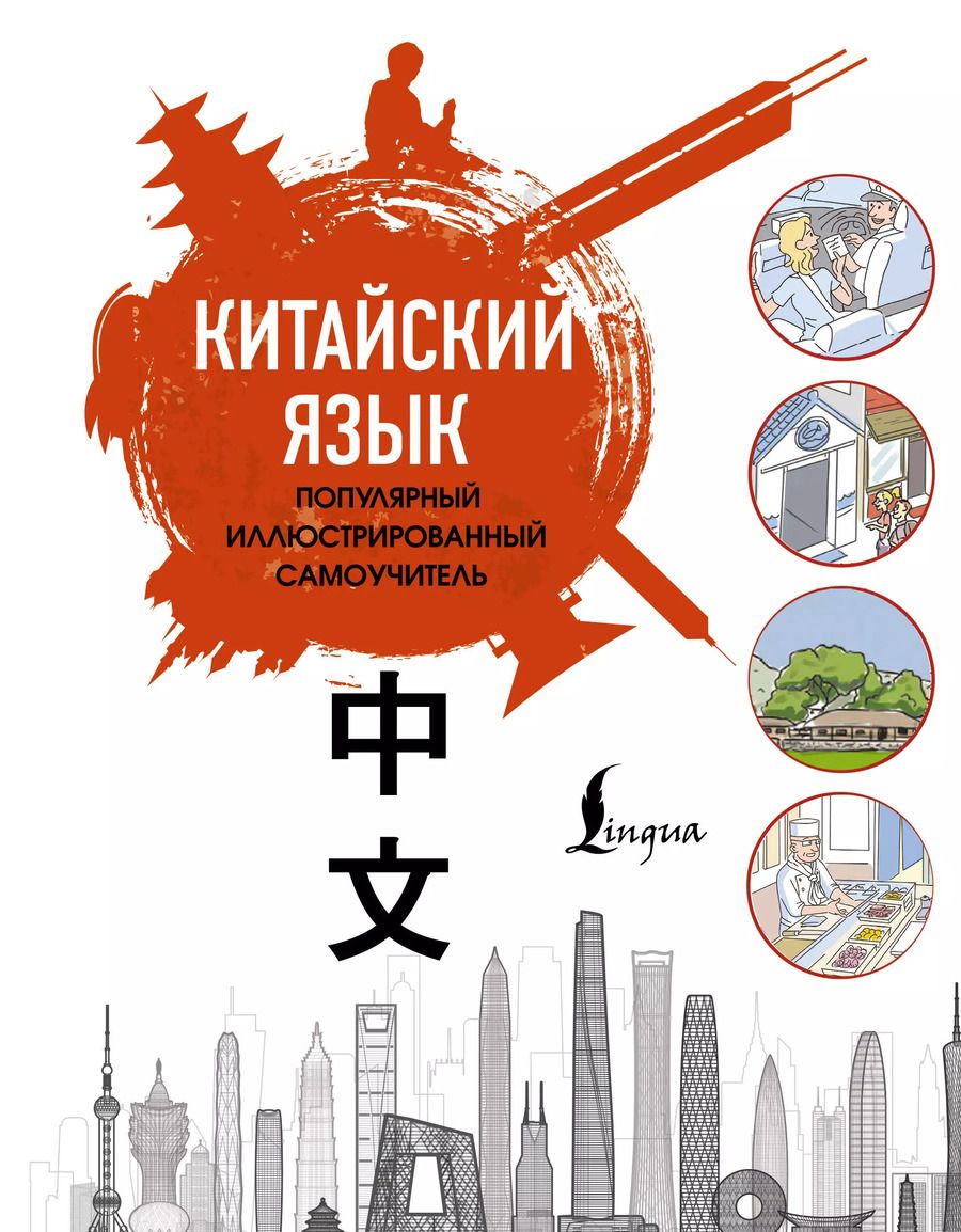 Обложка книги "Китайский язык. Популярный иллюстрированный самоучитель"