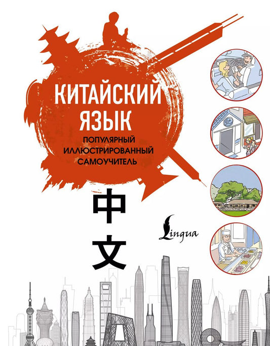 Обложка книги "Китайский язык. Популярный иллюстрированный самоучитель"