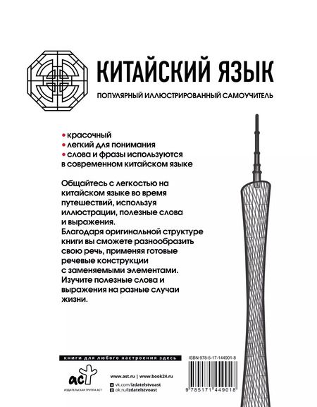 Фотография книги "Китайский язык. Популярный иллюстрированный самоучитель"