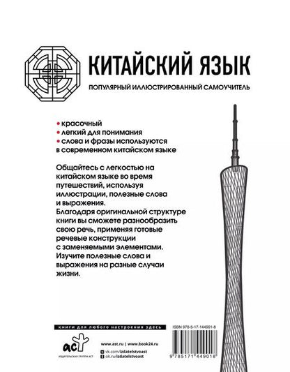 Фотография книги "Китайский язык. Популярный иллюстрированный самоучитель"