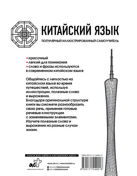 Фотография книги "Китайский язык. Популярный иллюстрированный самоучитель"