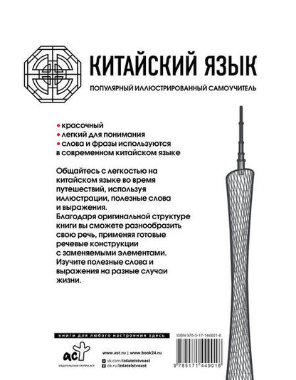 Фотография книги "Китайский язык. Популярный иллюстрированный самоучитель"