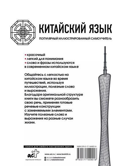 Фотография книги "Китайский язык. Популярный иллюстрированный самоучитель"