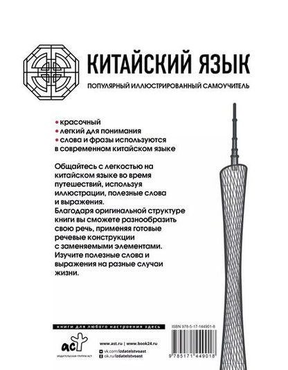 Фотография книги "Китайский язык. Популярный иллюстрированный самоучитель"