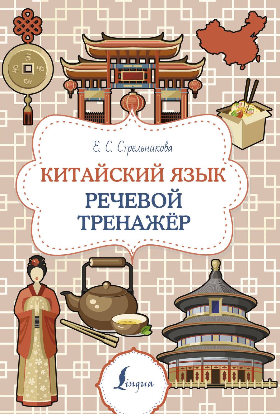 Обложка книги "Китайский язык. Речевой тренажер"