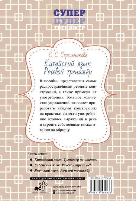 Фотография книги "Китайский язык. Речевой тренажер"