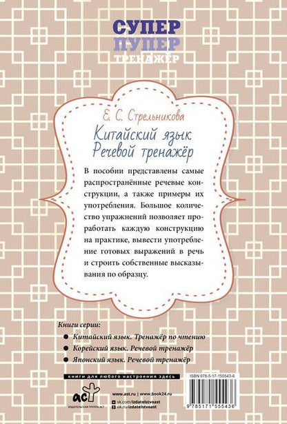 Фотография книги "Китайский язык. Речевой тренажер"
