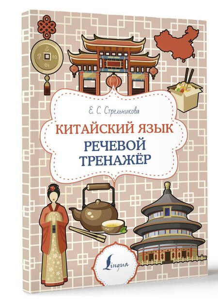 Фотография книги "Китайский язык. Речевой тренажер"