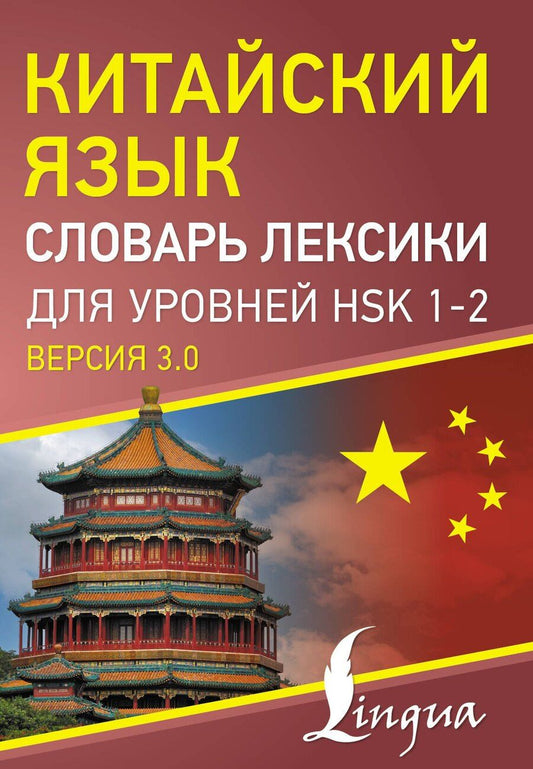 Обложка книги "Китайский язык. Словарь лексики для уровней HSK 1-2. Версия 3.0"