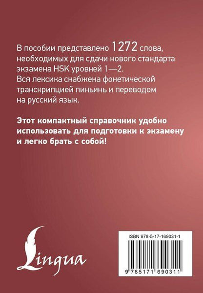 Фотография книги "Китайский язык. Словарь лексики для уровней HSK 1-2. Версия 3.0"