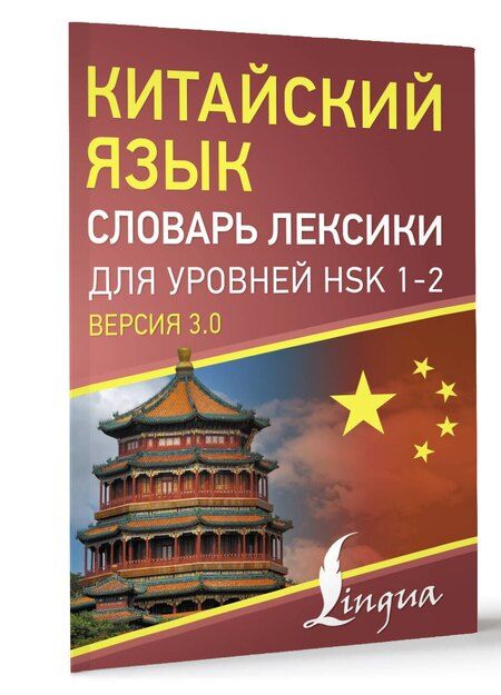 Фотография книги "Китайский язык. Словарь лексики для уровней HSK 1-2. Версия 3.0"