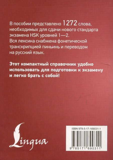 Фотография книги "Китайский язык. Словарь лексики для уровней HSK 1-2. Версия 3.0"
