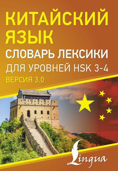 Обложка книги "Китайский язык. Словарь лексики для уровней HSK 3-4"