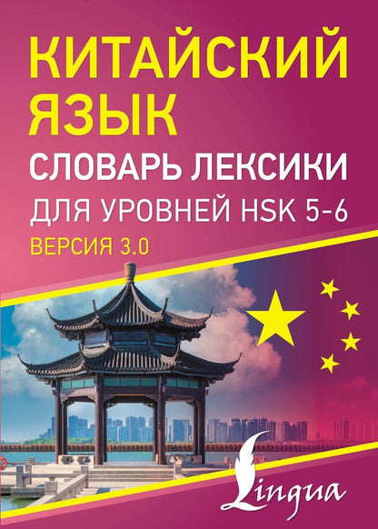 Обложка книги "Китайский язык. Словарь лексики для уровней HSK 5-6"