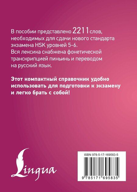 Фотография книги "Китайский язык. Словарь лексики для уровней HSK 5-6"