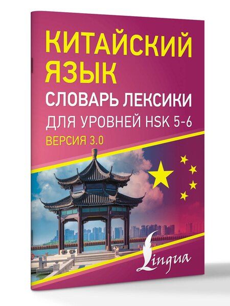 Фотография книги "Китайский язык. Словарь лексики для уровней HSK 5-6"