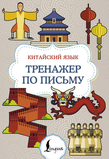 Обложка книги "Китайский язык. Тренажер по письму"