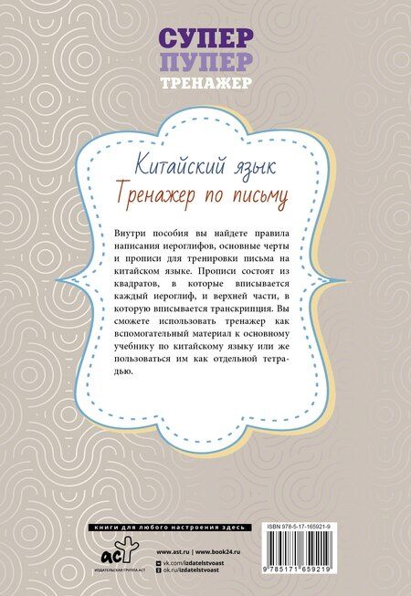 Фотография книги "Китайский язык. Тренажер по письму"