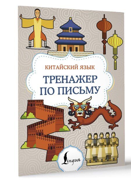 Фотография книги "Китайский язык. Тренажер по письму"