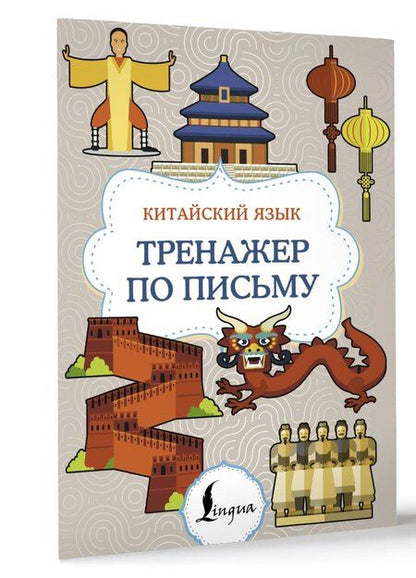 Фотография книги "Китайский язык. Тренажер по письму"