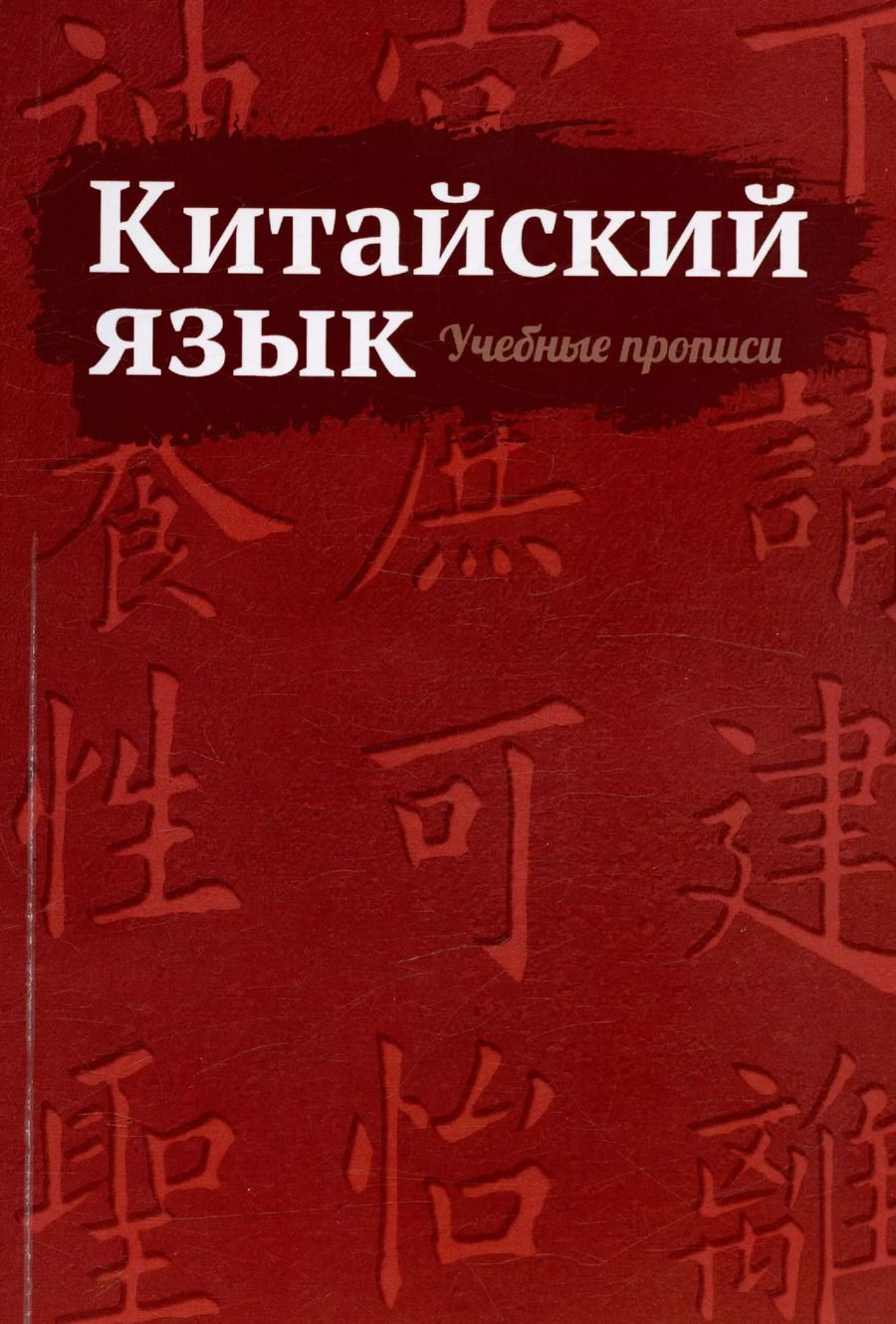 Обложка книги "Китайский язык. Учебные прописи"