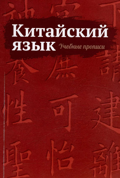 Обложка книги "Китайский язык. Учебные прописи"