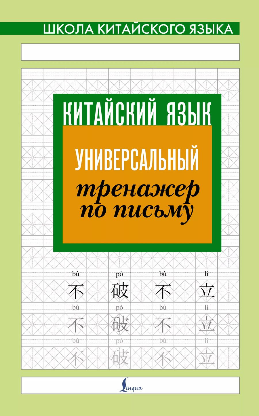 Обложка книги "Китайский язык. Универсальный тренажер по письму"