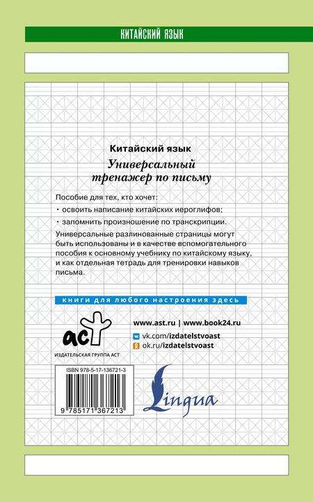 Фотография книги "Китайский язык. Универсальный тренажер по письму"
