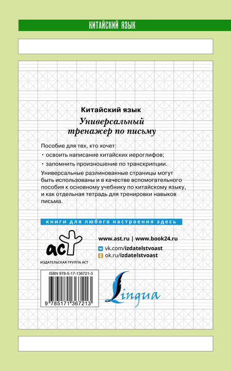 Фотография книги "Китайский язык. Универсальный тренажер по письму"