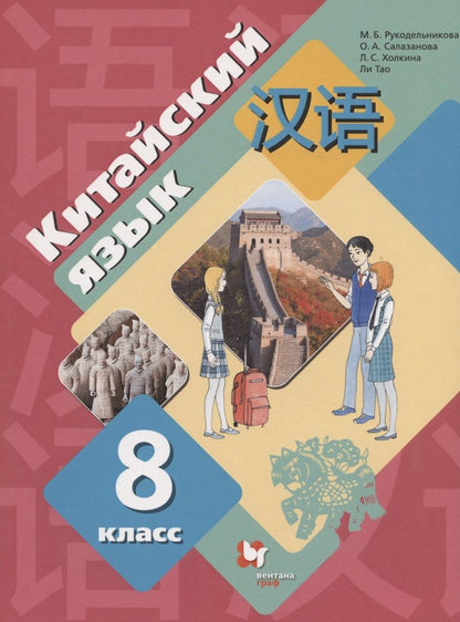 Обложка книги "Китайский язык. Второй иностранный язык. 8 класс. Учебник"
