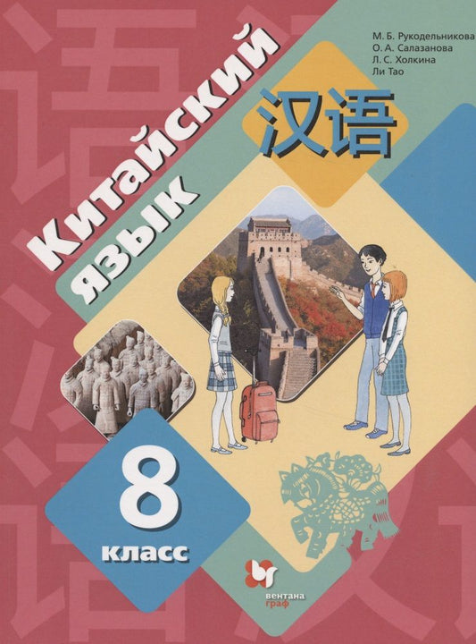 Обложка книги "Китайский язык. Второй иностранный язык. 8 класс. Учебник"