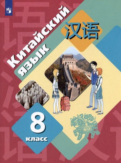 Фотография книги "Китайский язык. Второй иностранный язык. 8 класс. Учебник"