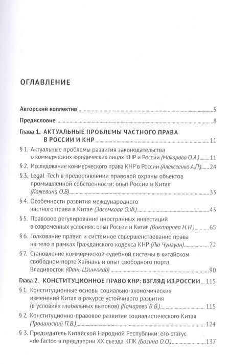 Фотография книги "Актуальные проблемы современного права России и Китая в условиях глобальных экономических и социальных изменений. Монография, русский язык/китайский язык"