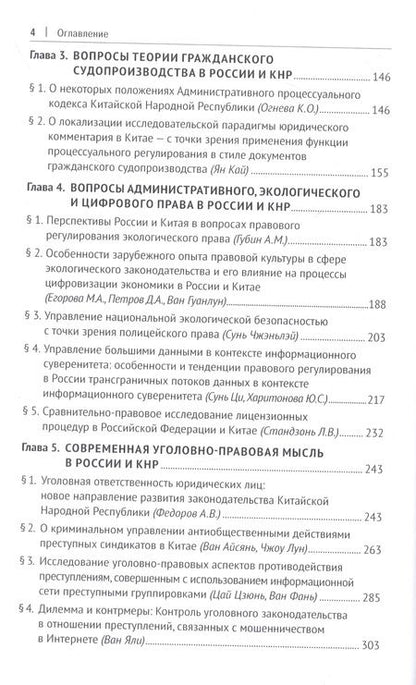 Фотография книги "Актуальные проблемы современного права России и Китая в условиях глобальных экономических и социальных изменений. Монография, русский язык/китайский язык"