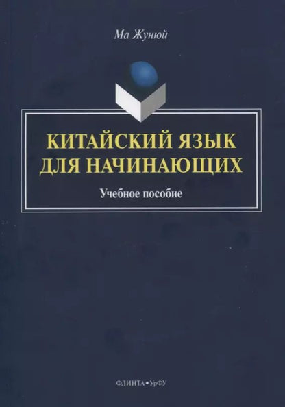 Обложка книги "Китайский язык для начинающих. Учебное пособие"