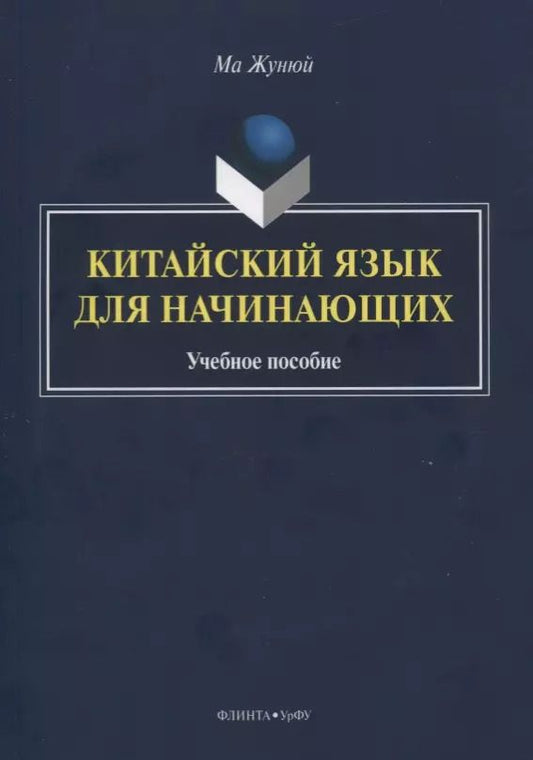 Обложка книги "Китайский язык для начинающих. Учебное пособие"