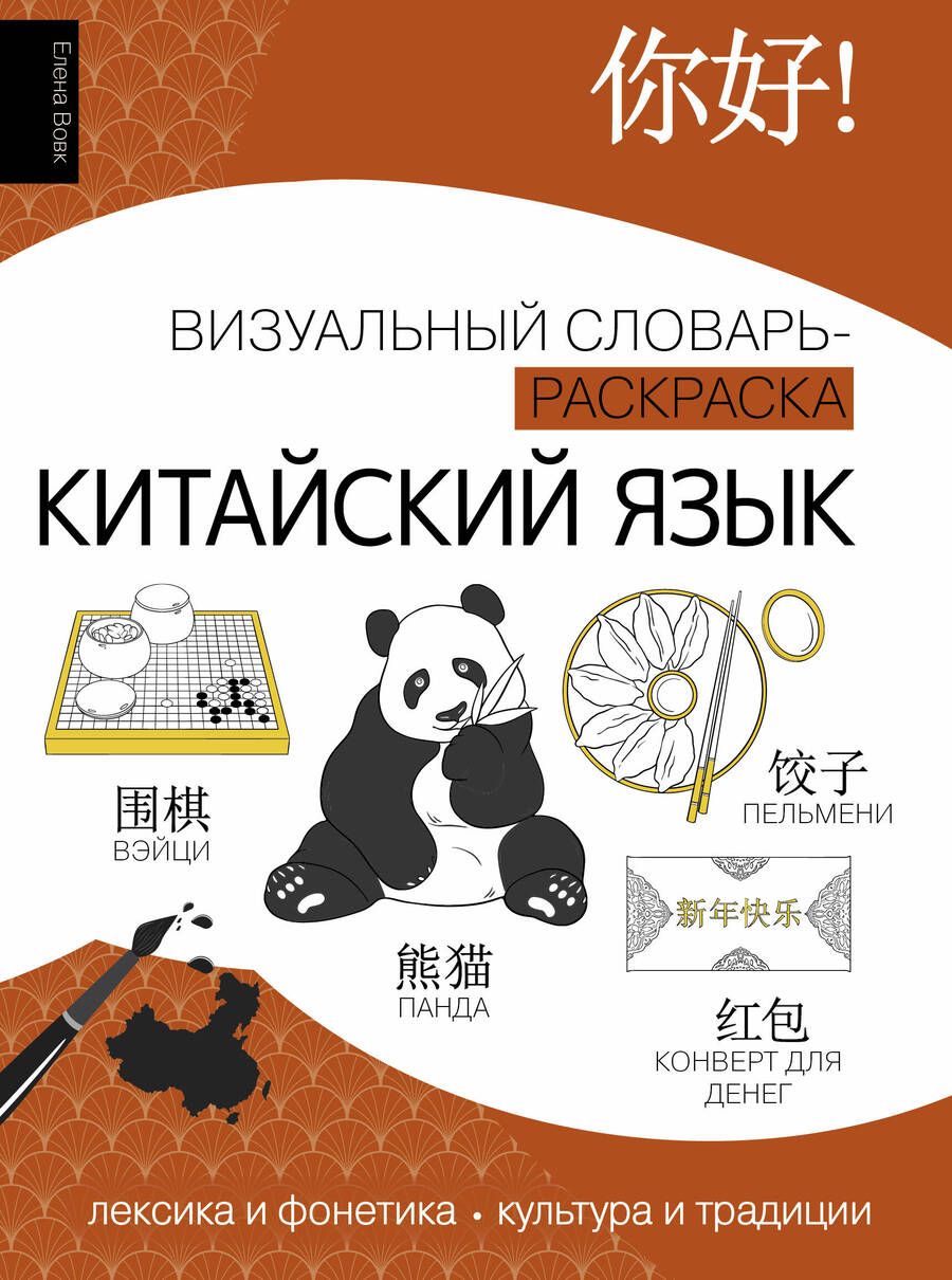 Обложка книги "Китайский язык: визуальный словарь-раскраска"
