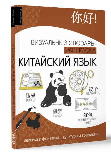 Фотография книги "Китайский язык: визуальный словарь-раскраска"