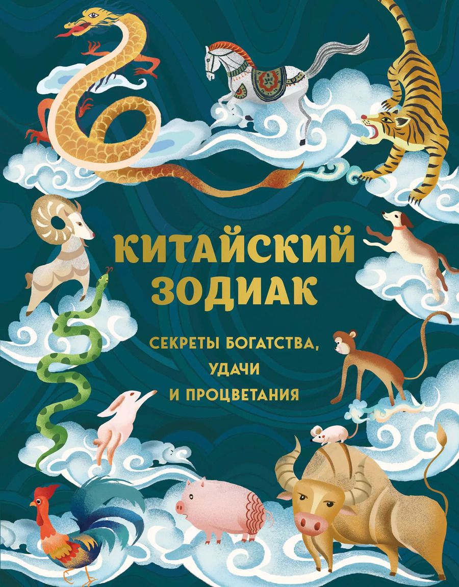 Обложка книги "Китайский зодиак. Секреты богатства, удачи и процветания"