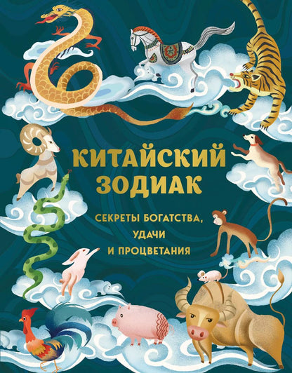 Обложка книги "Китайский зодиак. Секреты богатства, удачи и процветания"