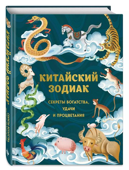 Фотография книги "Китайский зодиак. Секреты богатства, удачи и процветания"