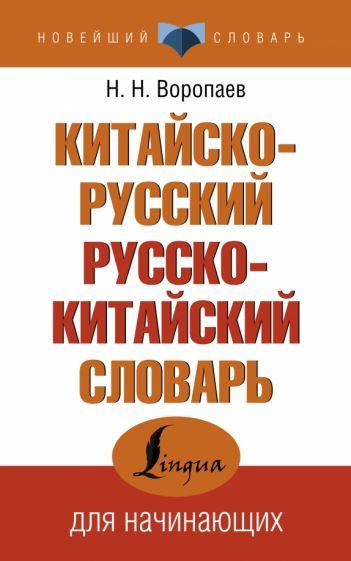 Обложка книги "Китайско-русский русско-китайский словарь"