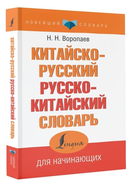 Фотография книги "Китайско-русский русско-китайский словарь"