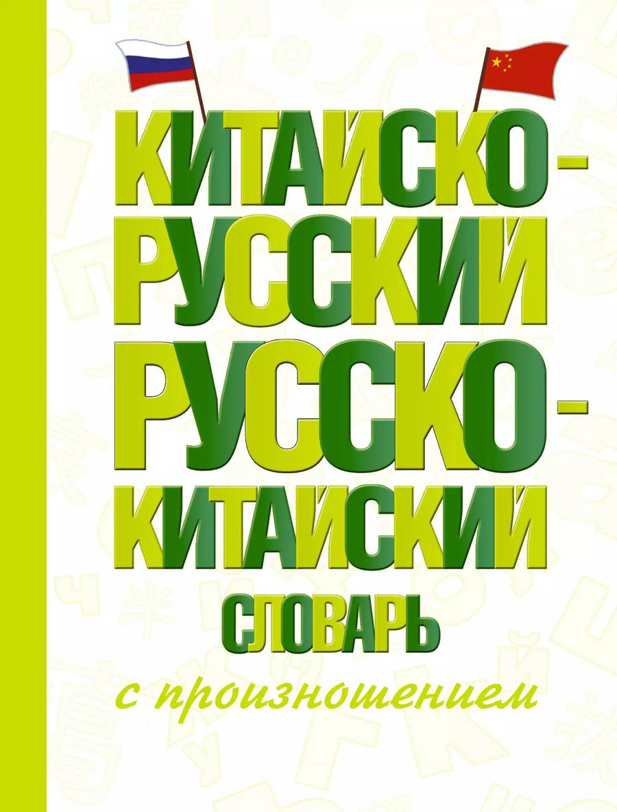 Обложка книги "Китайско-русский русско-китайский словарь с произношением"