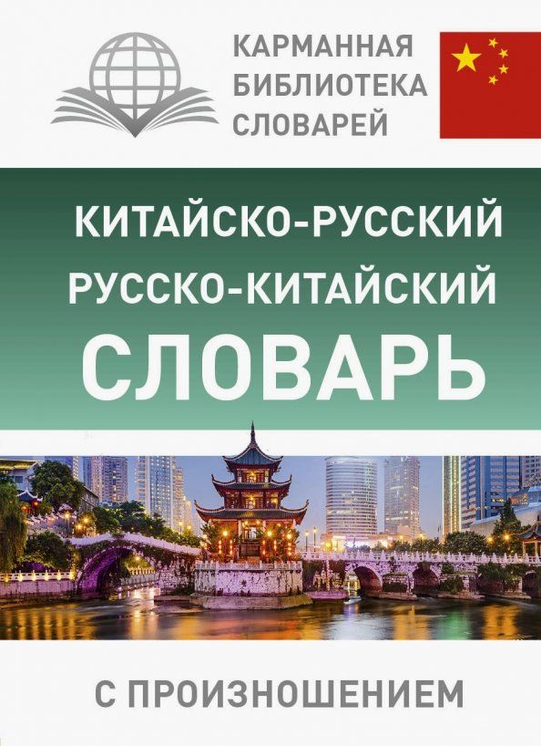 Обложка книги "Китайско-русский русско-китайский словарь с произношением"