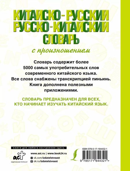 Фотография книги "Китайско-русский русско-китайский словарь с произношением"